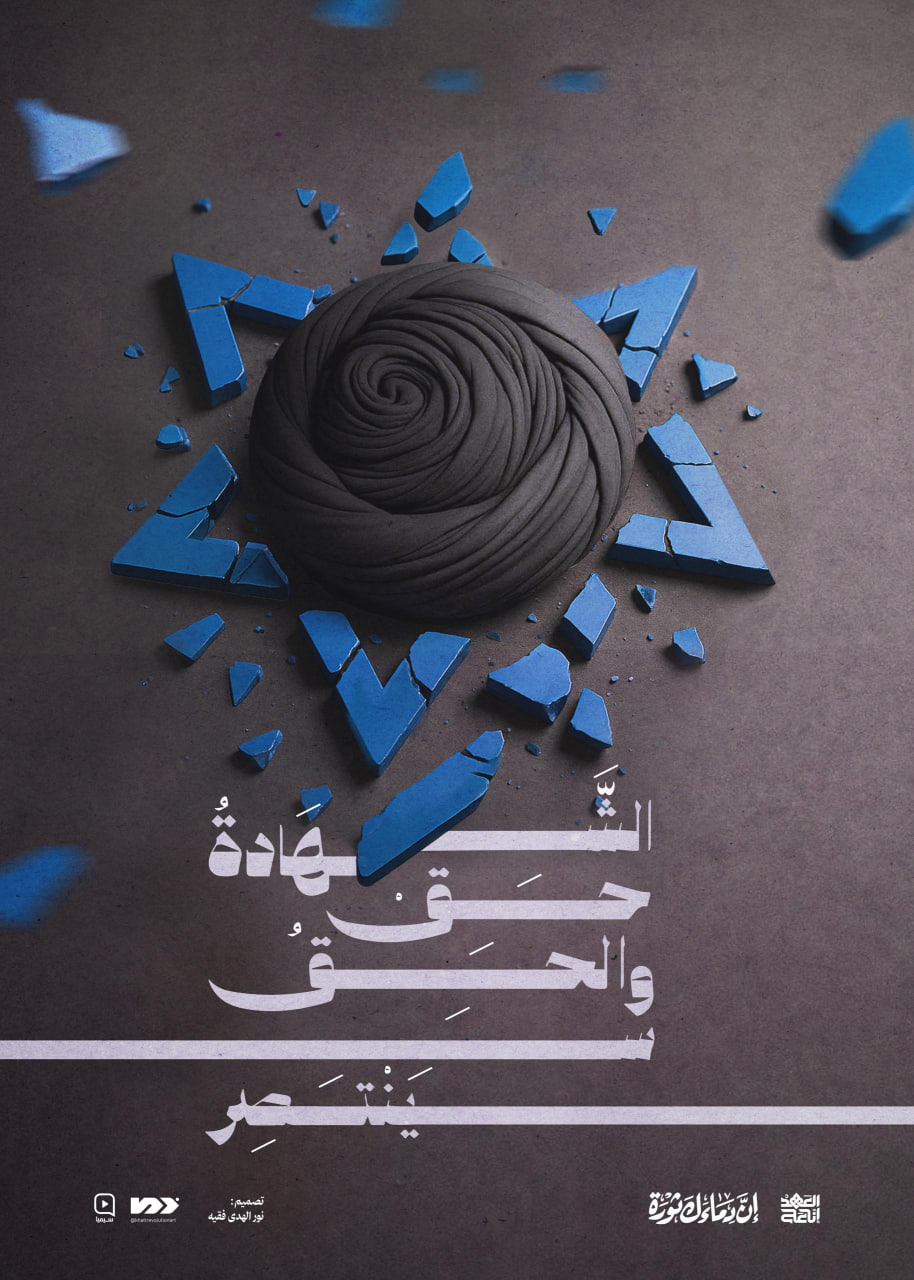 پوستر شهادت حق است و حق پیروز خواهد شد